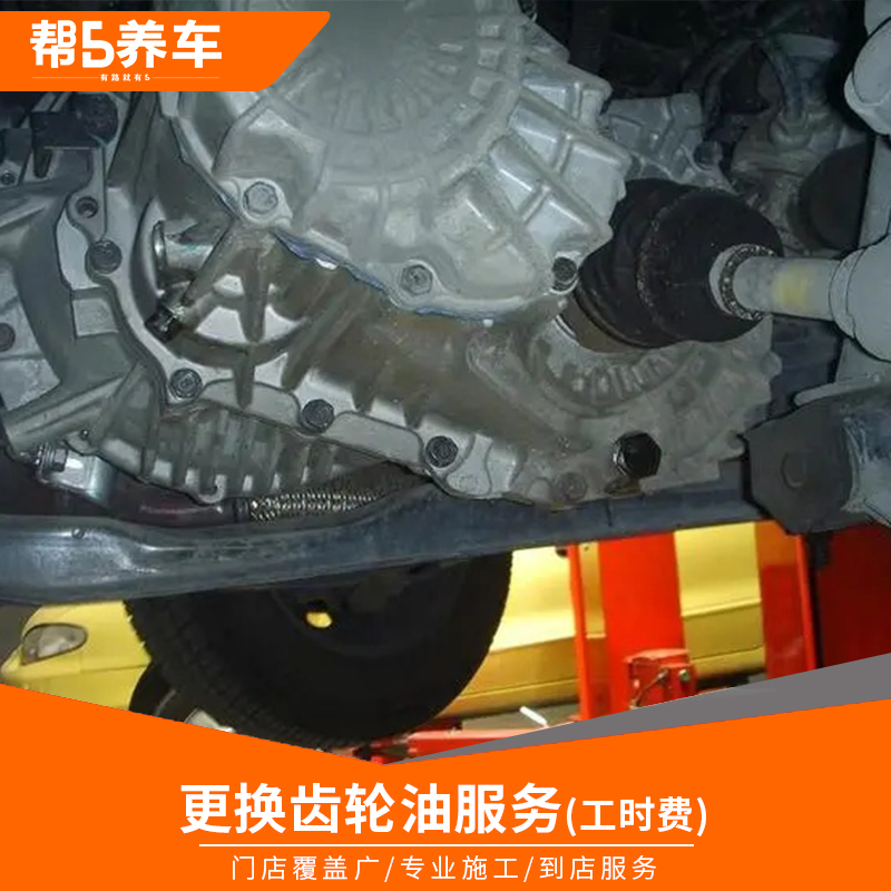 【帮5养车-换齿轮油服务】全国更换手动变速箱油人工费工时费 - 图0