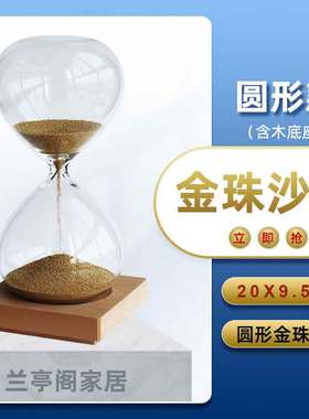 兰亭阁玻璃摆件金珠沙漏高雅礼品