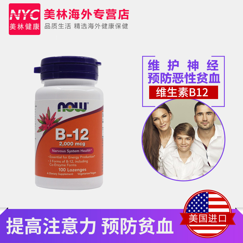 nyc美林健康海外专营店美国NOW维生素B族B12片甲钴胺营养神经修复成人补血2000mcg100片0