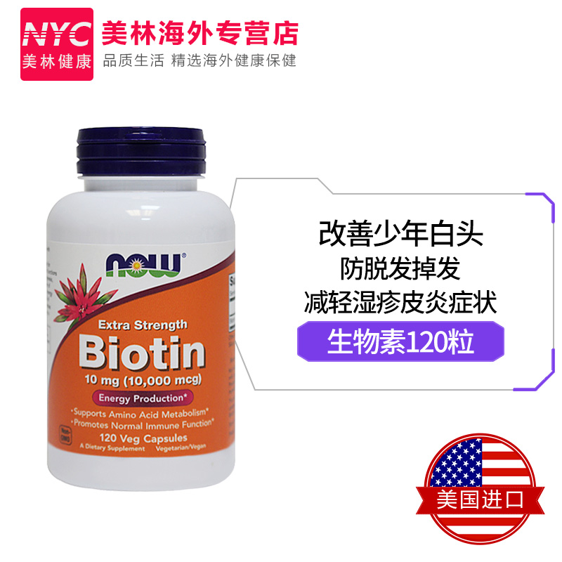 nyc美林健康海外专营店2瓶美国now生物素防脱发biotin维生素H胶囊120粒防掉发生发养护发2