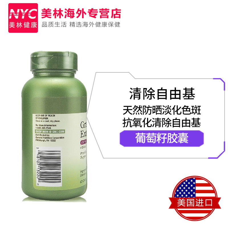 nyc美林健康海外专营店美国GNC葡萄籽美白OPC原花青素葡萄籽粉胶囊食用500mg60粒淡斑2