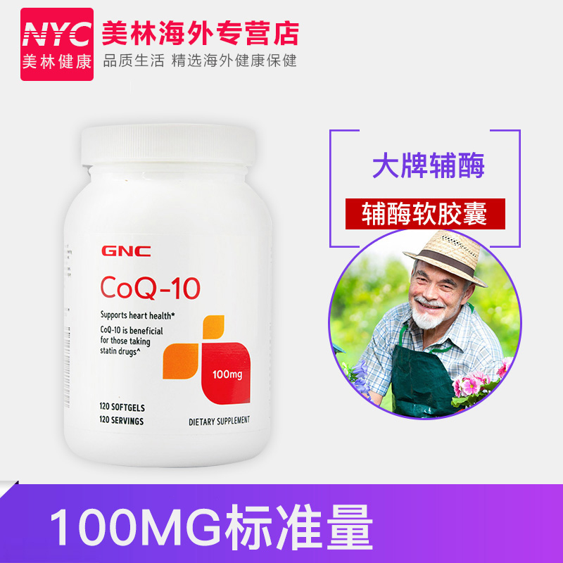 GNC辅酶Q10软胶囊COQ100mg120粒保护心脏保健品q一10原装进口ql0-图1