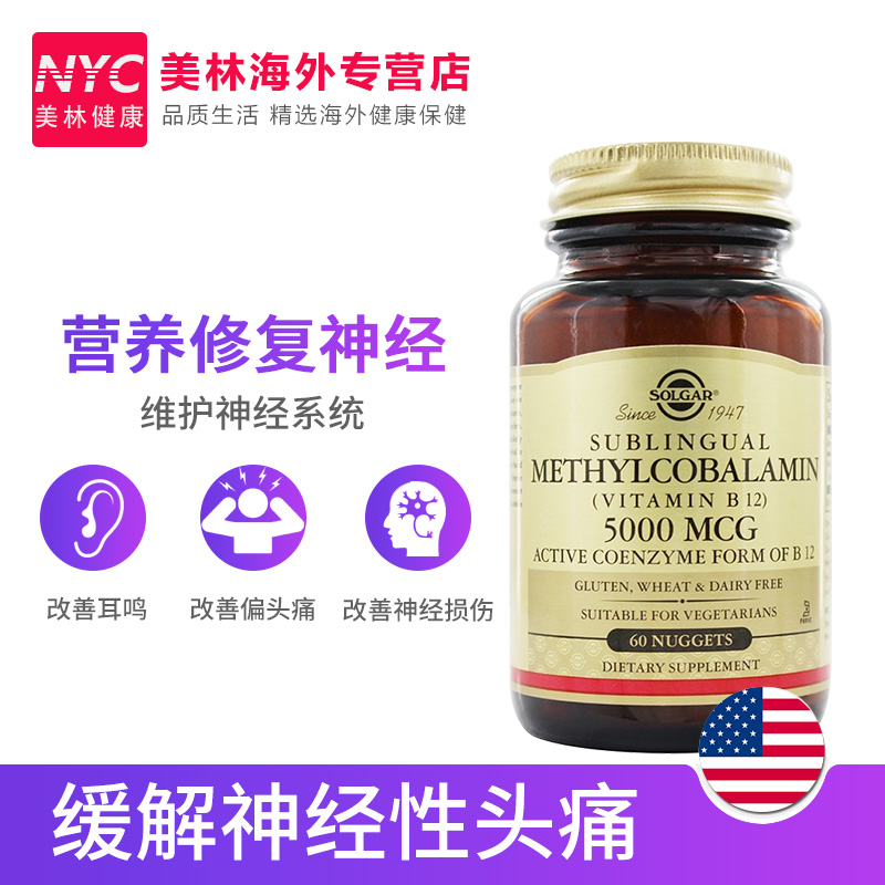 nyc美林健康海外专营店美国Solgar甲钴胺B族维生素片B12成人营养神经修复5000mcg60粒0