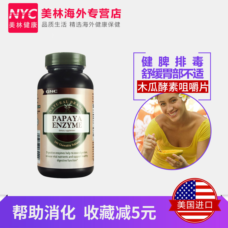 nyc美林健康海外专营店美国进口GNC木瓜酵素孝素木瓜蛋白酶消化酶咀嚼片促进消化吸收2瓶1
