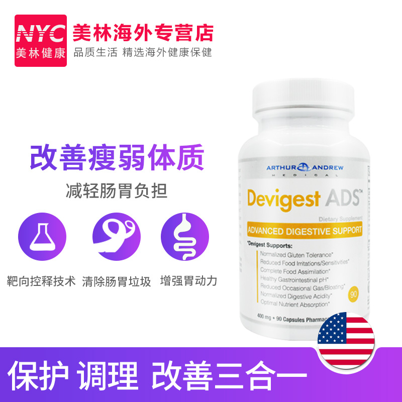 nyc美林健康海外专营店2瓶得胃可Devigest美国卫速安消化酶胶囊助促进消化营养吸收90粒1