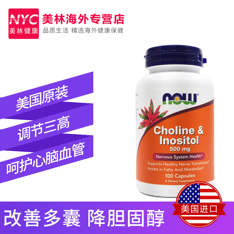 nyc美林健康海外专营店美国进口Now诺奥胆碱肌醇成人维生素B族脂肪肝修复肝脏细胞100粒2