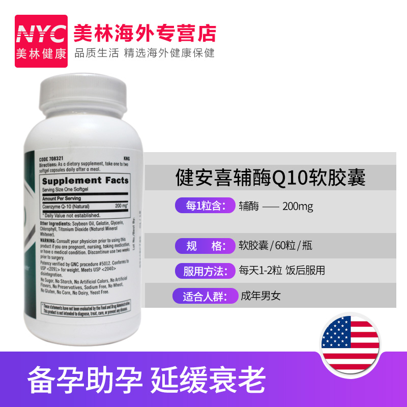 nyc美林健康海外专营店GNC辅酶Q10软胶囊200mg60粒coq10保护心脏中老年 美国原装进口3
