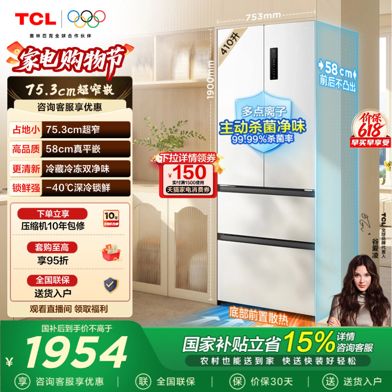 TCL 410升法式多门四开门冰箱超窄超薄零嵌入式精致小户型一级