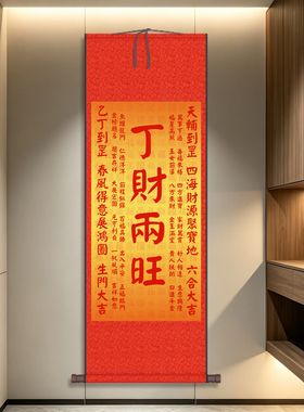 招财进宝中式入户玄关装饰画丁财两旺客厅办公室商铺丝绸卷轴挂画