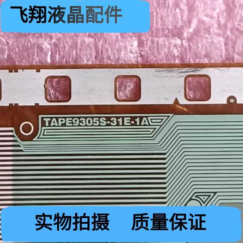 全新卷料TAPE9305S-31E-1A液晶屏驱动模块 京东方 TAB/COF - 图0