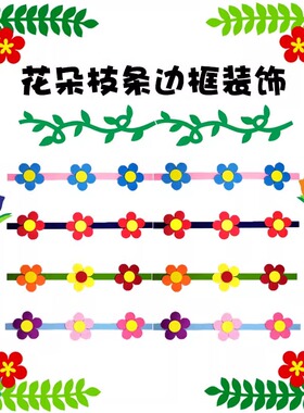 树枝条花边墙贴小学幼儿园教室黑板报文化墙环境布置边框装饰用品