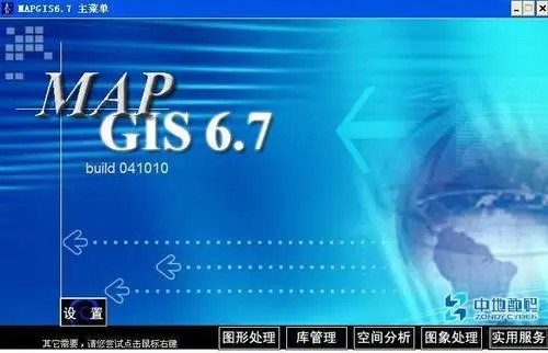 mapgis6.7及section稳定版安转及卸载问题解决 - 图0