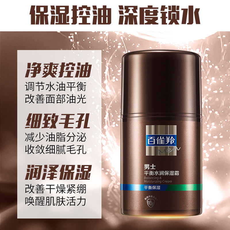 百雀羚男士平衡水润补水滋润乳液 百雀羚尚之美男士面部乳霜