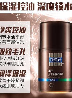 百雀羚男士平衡水润保湿面霜