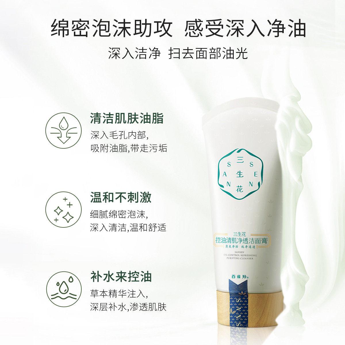 百雀羚三生花女深层清洁官方洗面奶 百雀羚尚之美洁面