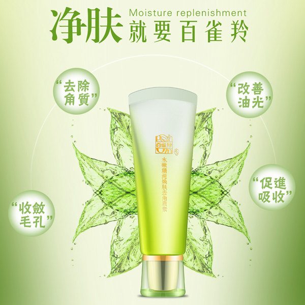  百雀羚尚之美面部磨砂/去角质