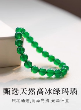 天然冰种绿玛瑙单圈手链串帝王绿女妈妈高贵气质礼物旗袍配饰古风