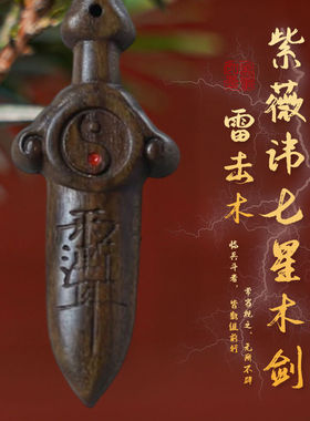 桃木剑挂件纯桃木宝剑雷击木紫微讳七星剑夜晚哭闹婴儿童成人随身