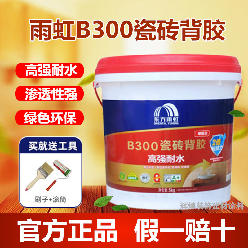 雨虹背胶B300单组份瓷砖背涂胶高强耐水玻化砖地砖上墙粘合剂5kg