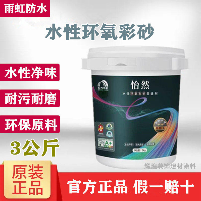 雨虹怡然水性环氧彩砂美缝剂瓷砖地砖专用防水防霉家用桶装填缝剂