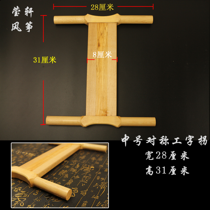 正品潍坊风筝放飞工具木头拐子风筝线拐小号/中号/大号工字拐-图0