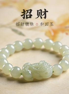 若慕和田玉招财貔貅手链