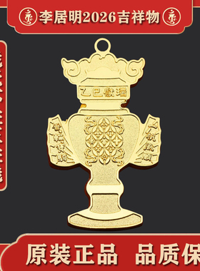 香港正品李居明2026马年压胜钱