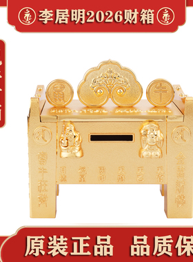 现货香港正品李居明2026吉祥物马羊鼠牛狗兔六合千亿大财箱摆件