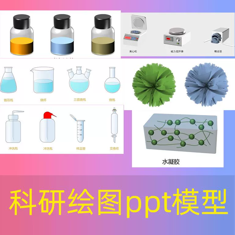 科研绘图实验器材设备插图模型SCI期刊流程图配图PPT可编辑素材库 - 图1