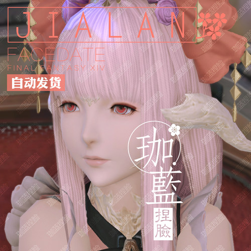 【珈蓝】最终幻想14 ff14捏脸数据脸型 敖龙族龙女龙娘 晨曦 沐日 - 图2
