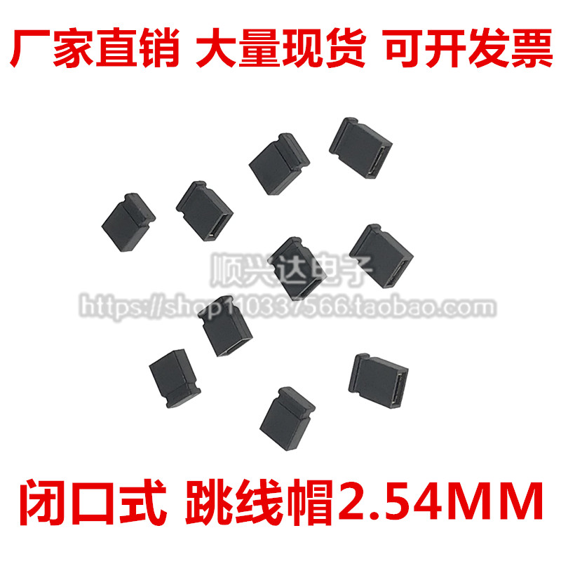 【一包2000个=24元】排针跳线帽2.54MM间距 开口/闭口短路连接块 - 图1