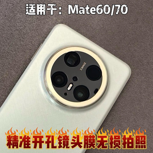 适用华为mate80 pro max镜头膜开孔镜头保护膜 70RS 后摄 mateX5无损  x6贴膜 mate60 pro+ - 图0