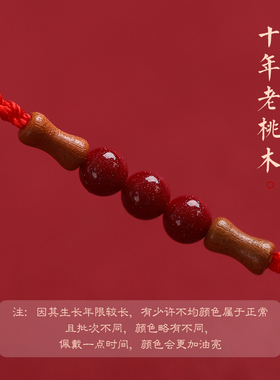 桃木竹节红绳手链脚链朱砂手串