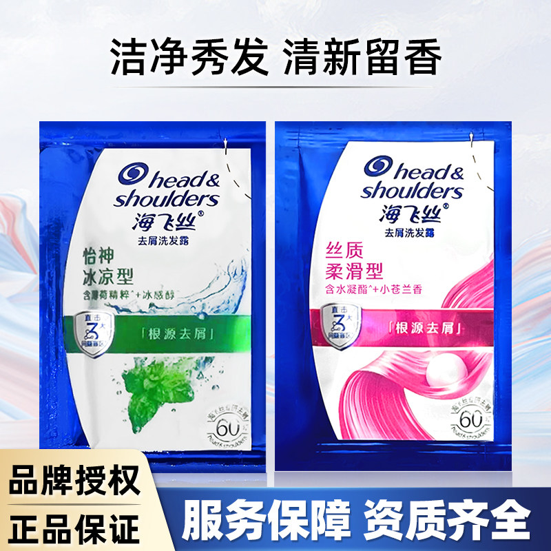 海飞丝一次性洗发露怡神冰凉型薄荷清爽深层洁净秀发小袋装洗发水