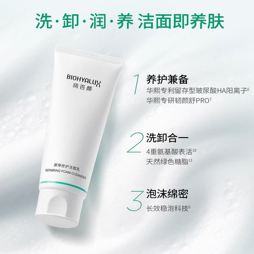 润百颜屏障修护白纱布洗面奶氨基酸洁面乳清洁保湿油皮肤华熙生物 - 图1
