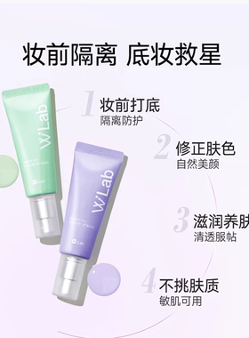 wlab大福留妆前乳隔离霜