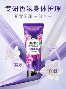 菲诗小铺浪漫邂逅香氛身体乳润体