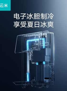 【已接米家APP】云米冷热管线机