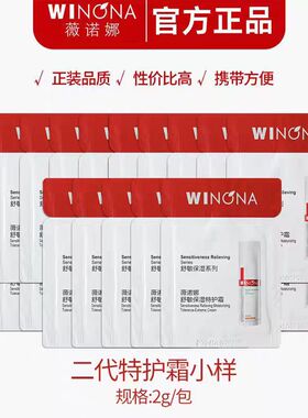 薇诺娜舒敏保湿小样试用装