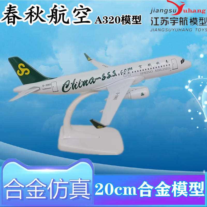 16CM合金A320空客仿真飞机模型20cm山东青岛春秋航空客机模型摆件-图2