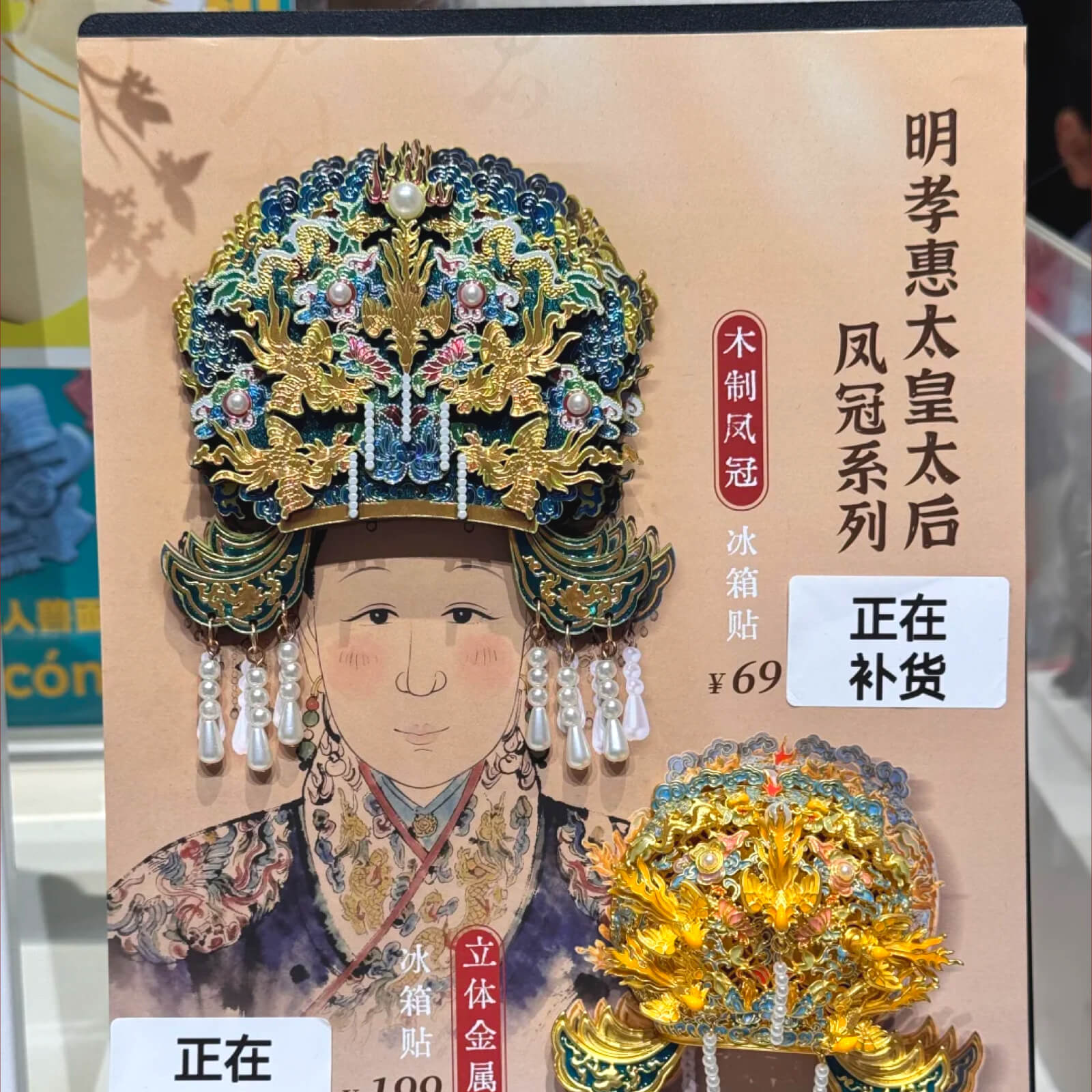 浙江省博物馆明孝惠太皇太后凤冠冰箱贴木质多层杭州国风礼物文创