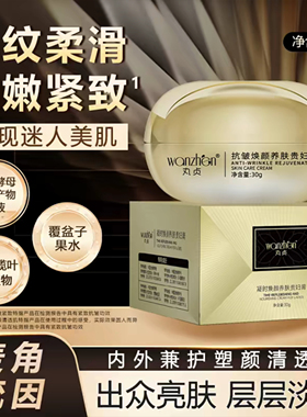 wanzhen丸贞抗皱焕颜养肤贵妇膏
