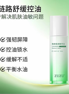 ZUZU焕肤收敛精萃水雪大推荐新款