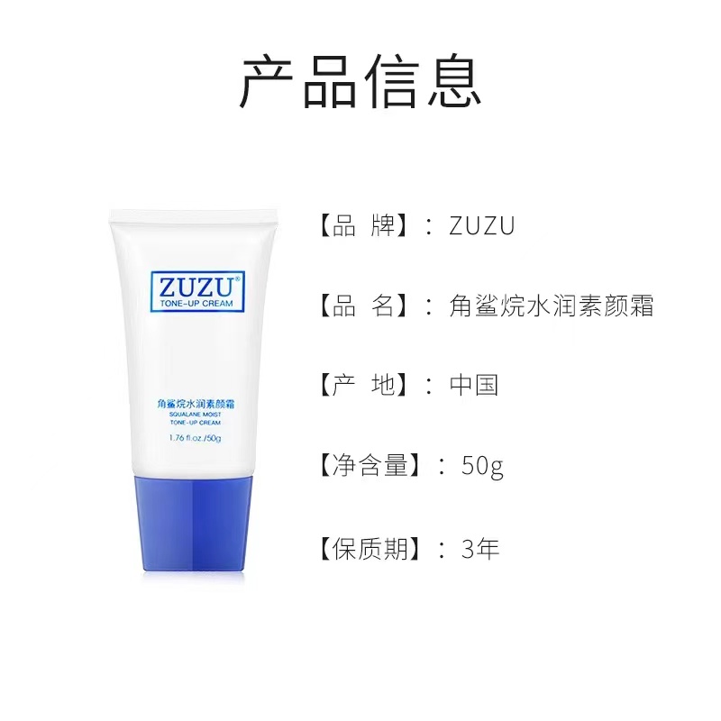 ZUZU角鲨烷水润素颜霜正品遮瑕面霜化妆品初瑞雪孕妇官方网旗舰店 - 图0