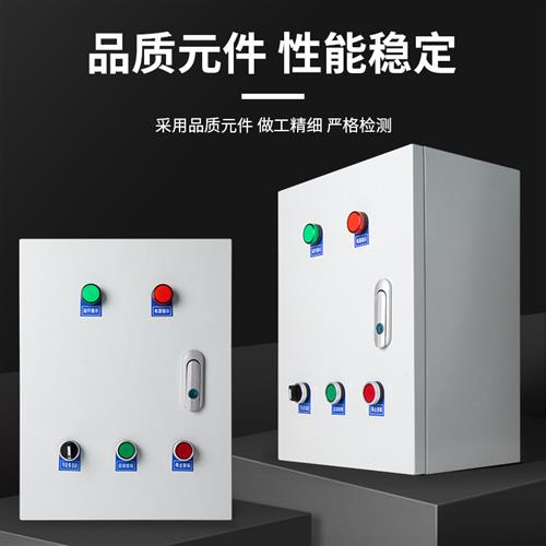 水泵控制箱 220v/380V电机风机控制箱7.5kw 1kw 8kw三相启动箱-图1