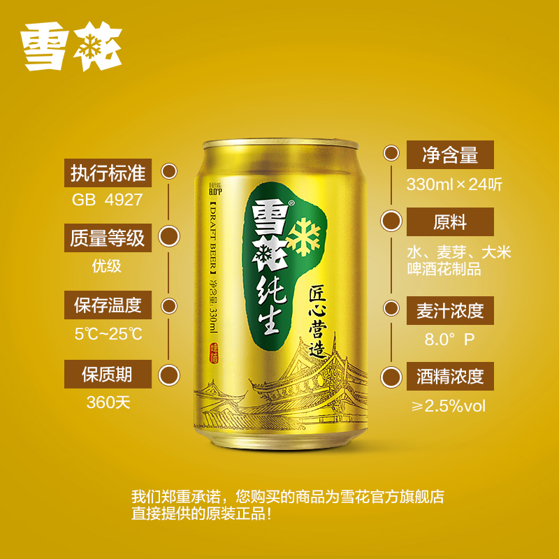 雪花官方旗舰店 雪花纯生8度330ml 24听 热品库 性价比省钱购