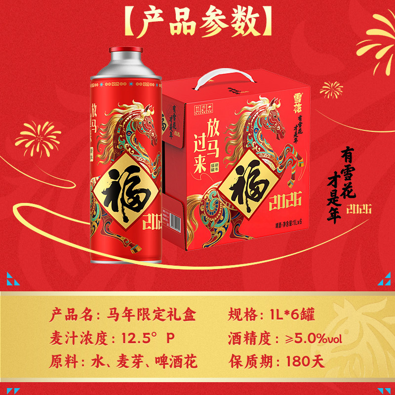 【拍2件领41元券】雪花马年限定纪念福罐1L*6罐 礼盒装官方旗舰店
