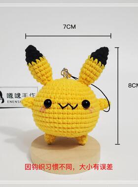 （材料包可做2只）宝可梦系列手工DIY编织皮卡丘礼物挂件嗯嗯手作