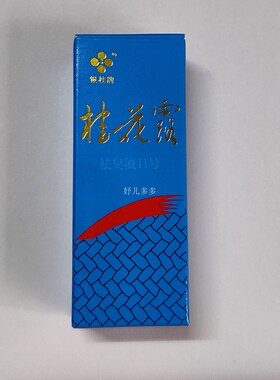 银桂牌腋下喷雾臭液包邮止汗