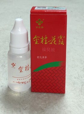 银桂牌金桂花露祛臭液喷雾红色10瓶包邮清爽净味腋臭净止汗露正品
